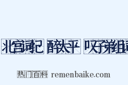 北宫词纪·醉太平·叹子弟组词是什么意思的图片